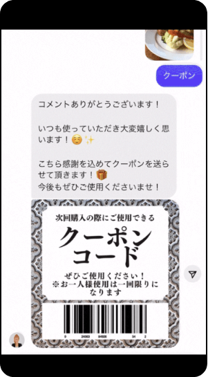 設定しておいたメッセージとクーポンをユーザーに自動送付