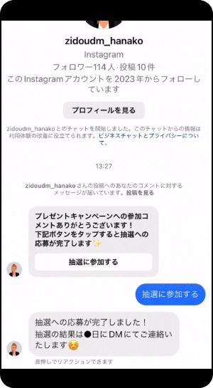 設定しておいたメッセージの自動応答で抽選参加を完了