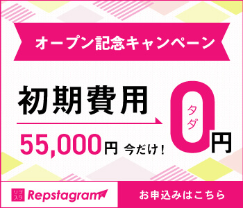オープン記念キャンペーン　初期費用が今だけ０円！