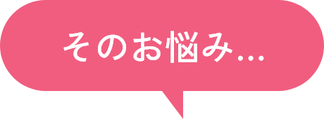 そのお悩み…
